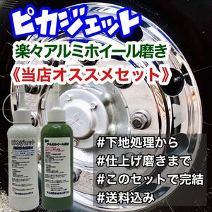 匿名配送！楽々アルミホイール磨きピカジェット当店1番人気セット