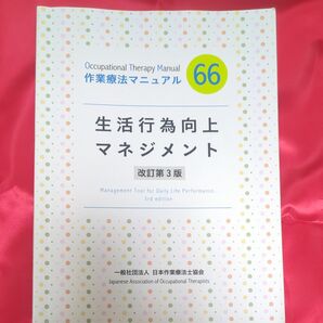 作業療法マニュアル 生活行為向上マネジメント 改訂第3版