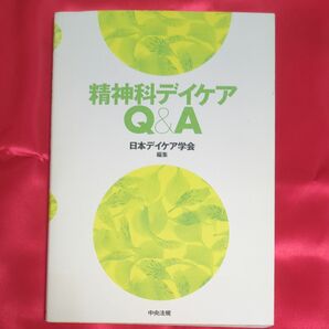 精神科デイケアQ&A