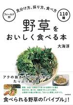 野草をおいしく食べる本 (フィールド別 見分け方、採り方、食べ方 110種)_画像1