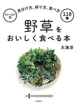 野草をおいしく食べる本 (フィールド別 見分け方、採り方、食べ方 110種)_画像5