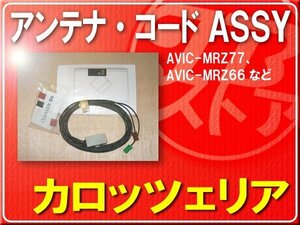 パイオニア純正アンテナ＋ケーブルセット■CXE8475　旧品番CXE7223・CXE4090 「carcods008」 AVIC-MRZ07　AVIC-MRZ05　AVIC-MRZ03