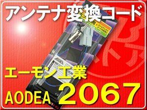 エーモン・ホンダ車用アンテナ変換コード■2067