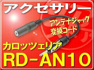 カロッツェリア・アンテナジャック変換コード■RD-AN10