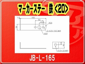 日本ボデーパーツ工業(株）・マーカーステー 鉄(20)■JB-L-165