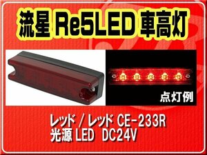 ヤック・流星Re5LED車高灯　レッド/レッド■CE-233R