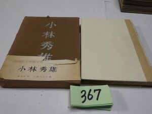 ３６７江藤淳『小林秀雄』1961初版帯破れ