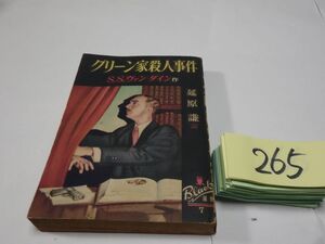 ２６５ヴァン・ダイン『グリーン家殺人事件』昭和２５初版