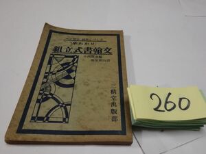 ２６０坂原坦山『組立式書簡文』昭和１３初版