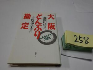 ２５８藤岡由香・『大阪どんぶり勘定』初版
