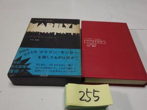 ２５５ノーマン・メイラー『マリリン』帯