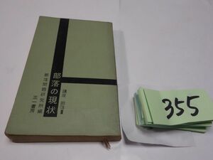 ３５５『部落の現状』1960初版　新書