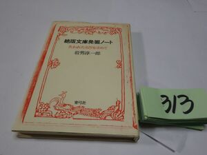 ３１３岩男淳一郎『絶版文庫発掘ノート』1983