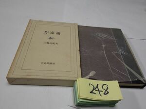 ２４８三島由紀夫『作家論』昭和４５初版