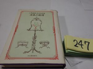 ２４７三島由紀夫対談集『源泉の感情』昭和４５初版