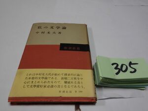 ３０５中村光夫『私の文学論』昭和３２初版帯