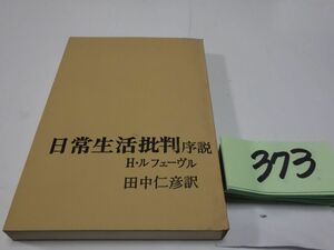 ３７３ルフェーヴル『日常生活批判序説』1973　記名あり