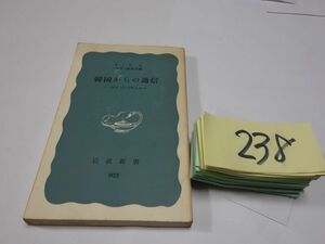 ２３８ＴＫ生『韓国からの通信　1972・11－1974・6』初版　岩波新書