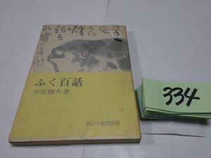 ３３４中原雅夫『ふく百話』初版帯　カバーフィルム