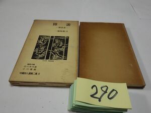２９０中国詩人選集ニ集８『陸游』昭和４４　付録付き