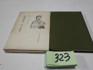 ３２３林勇『島崎藤村』昭和５２初版