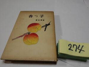 ２７４室生犀星『杏っ子』昭和３３　印あり