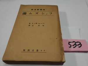 ５３３パーム・ダット『ファシズム論』昭和１１初版