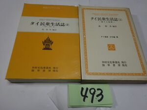 ４９３アスマーンラーチャトン『タイ民衆生活誌　１・２』1979初版