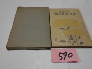 ５９０大野法道『椎尾博士と共生　喜寿記念』昭和２８初版