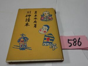 ５８６岸本水府『川柳読本』昭和２８　破れあり