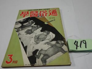 ４１９雑誌『通俗医学』昭和１３・３