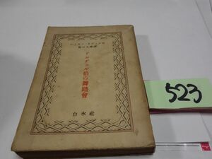 ５２３レイモン・ラディゲ『ドルヂェル伯の舞踏会』昭和１４　貸本