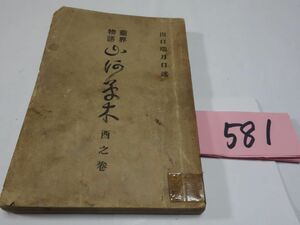 ５８１出口瑞月口述『霊界物語　山河草木　酉之巻』昭和３初版　