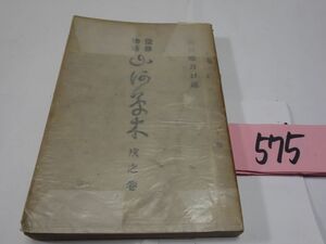 ５７５出口瑞月口述『霊界物語　山河草木　戌之巻』昭和４初版