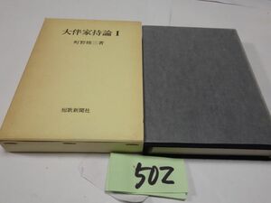 ５０２町野修三『大伴家持論　Ⅰ』初版　謹呈の紙