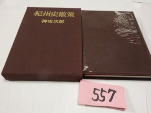 ５５７神坂次郎『紀州史散策』初版　特装版　１２番　直筆署名