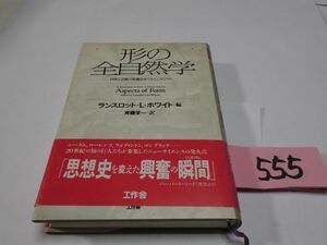 ５５５ランスロット・ホワイト編『形の全自然学』初版帯