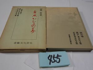 ４５５安東聖空『古典かなの美３』昭和４８