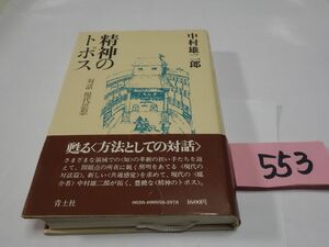 ５５３中村雄二郎『精神のトポス』初版帯