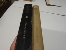 ４３３稲垣史生『町奉行』昭和３９初版_画像3