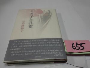 ６５５富小路禎子歌集『芥子と孔雀』初版帯　カバーフィルム　謹呈の紙