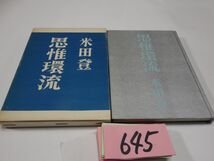 ６４５米田登歌集『思惟還流』初版　_画像1