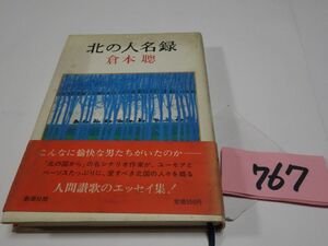 ７６７倉本聰『北の人名録』帯