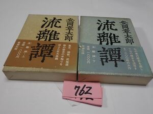 ７６２安岡章太郎『流離譚　上下』帯破れ