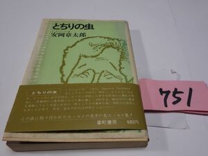 ７５１安岡章太郎『とちりの虫』初版帯