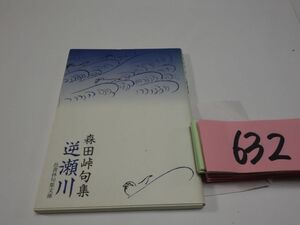 ６３２森田峠句集『逆瀬川』初版　文庫サイズ
