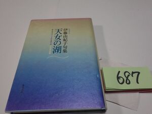 ６８７伊藤由紀子句集『天女の湖』初版　謹呈の紙