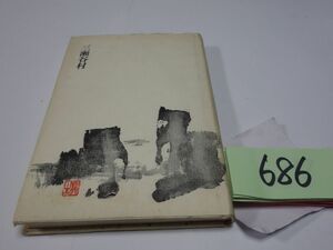 ６８６五十嵐研三句集『三瀬谷村』初版