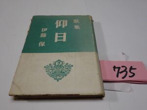 ７３５伊藤保歌集『仰日』昭和２６初版　書き込みあり