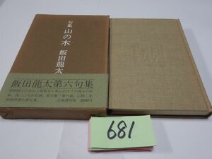 ６８１飯田龍太句集『山の木』初版帯